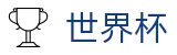 世界杯 - 2026世界杯app下载入口 - 国际足联官方门户